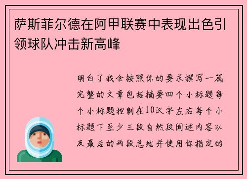 萨斯菲尔德在阿甲联赛中表现出色引领球队冲击新高峰