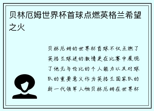 贝林厄姆世界杯首球点燃英格兰希望之火 贝林厄姆世界杯首球点燃英格兰希望之火