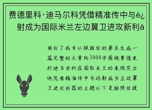费德里科·迪马尔科凭借精准传中与远射成为国际米兰左边翼卫进攻新利器