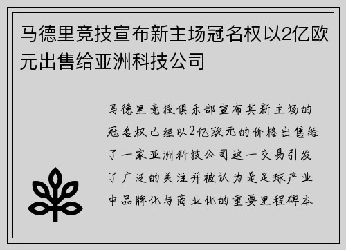 马德里竞技宣布新主场冠名权以2亿欧元出售给亚洲科技公司