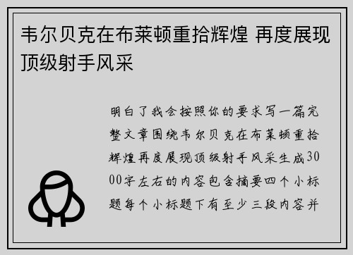 韦尔贝克在布莱顿重拾辉煌 再度展现顶级射手风采 韦尔贝克在布莱顿重拾辉煌 再度展现顶级射手风采