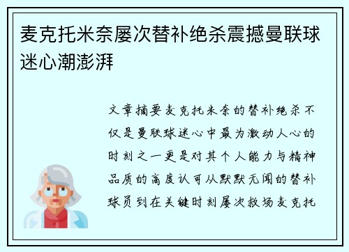 麦克托米奈屡次替补绝杀震撼曼联球迷心潮澎湃 麦克托米奈屡次替补绝杀震撼曼联球迷心潮澎湃