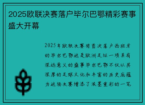 2025欧联决赛落户毕尔巴鄂精彩赛事盛大开幕 2025欧联决赛落户毕尔巴鄂精彩赛事盛大开幕