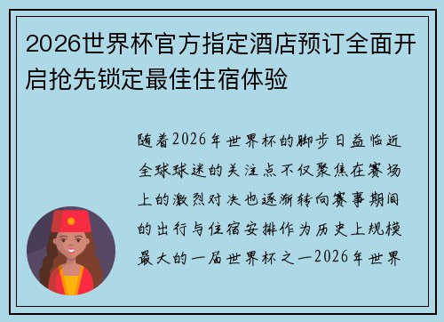2026世界杯官方指定酒店预订全面开启抢先锁定最佳住宿体验 2026世界杯官方指定酒店预订全面开启抢先锁定最佳住宿体验