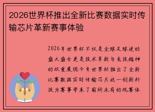 2026世界杯推出全新比赛数据实时传输芯片革新赛事体验 2026世界杯推出全新比赛数据实时传输芯片革新赛事体验