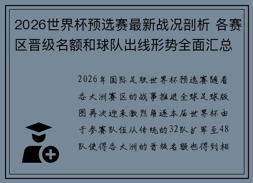 2026世界杯预选赛最新战况剖析 各赛区晋级名额和球队出线形势全面汇总