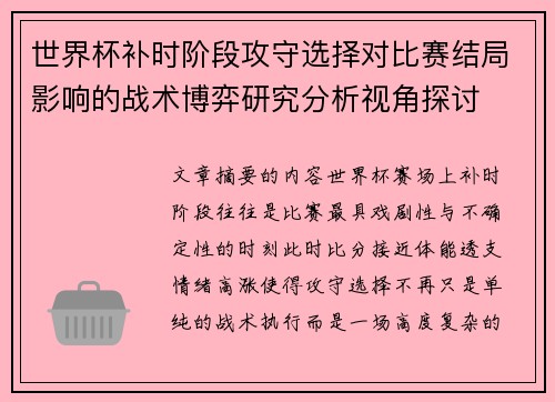世界杯补时阶段攻守选择对比赛结局影响的战术博弈研究分析视角探讨 世界杯补时阶段攻守选择对比赛结局影响的战术博弈研究分析视角探讨