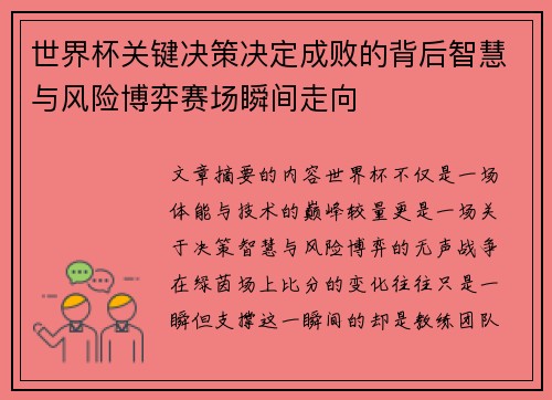 世界杯关键决策决定成败的背后智慧与风险博弈赛场瞬间走向 世界杯关键决策决定成败的背后智慧与风险博弈赛场瞬间走向