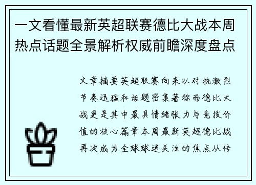 一文看懂最新英超联赛德比大战本周热点话题全景解析权威前瞻深度盘点
