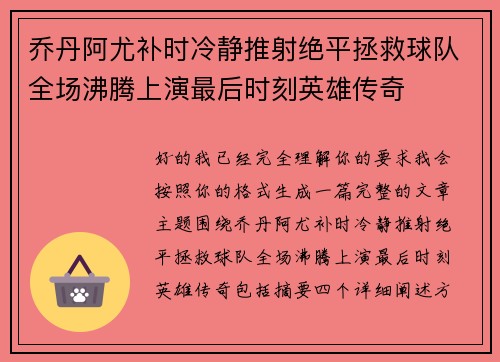 乔丹阿尤补时冷静推射绝平拯救球队全场沸腾上演最后时刻英雄传奇 乔丹阿尤补时冷静推射绝平拯救球队全场沸腾上演最后时刻英雄传奇