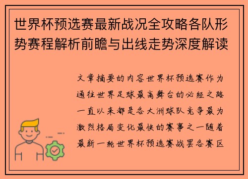 世界杯预选赛最新战况全攻略各队形势赛程解析前瞻与出线走势深度解读 世界杯预选赛最新战况全攻略各队形势赛程解析前瞻与出线走势深度解读