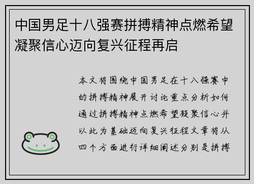 中国男足十八强赛拼搏精神点燃希望凝聚信心迈向复兴征程再启
