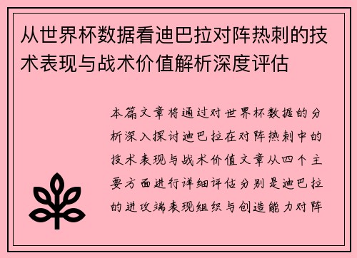 从世界杯数据看迪巴拉对阵热刺的技术表现与战术价值解析深度评估 从世界杯数据看迪巴拉对阵热刺的技术表现与战术价值解析深度评估