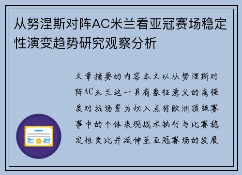 从努涅斯对阵AC米兰看亚冠赛场稳定性演变趋势研究观察分析