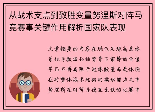 从战术支点到致胜变量努涅斯对阵马竞赛事关键作用解析国家队表现