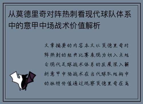 从莫德里奇对阵热刺看现代球队体系中的意甲中场战术价值解析