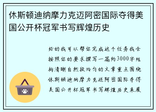 休斯顿迪纳摩力克迈阿密国际夺得美国公开杯冠军书写辉煌历史