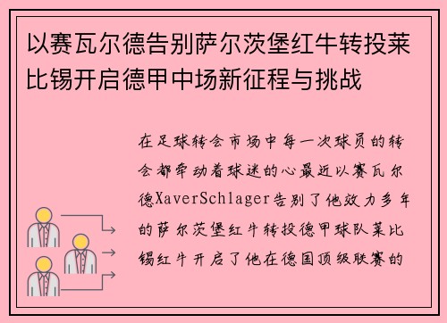 以赛瓦尔德告别萨尔茨堡红牛转投莱比锡开启德甲中场新征程与挑战